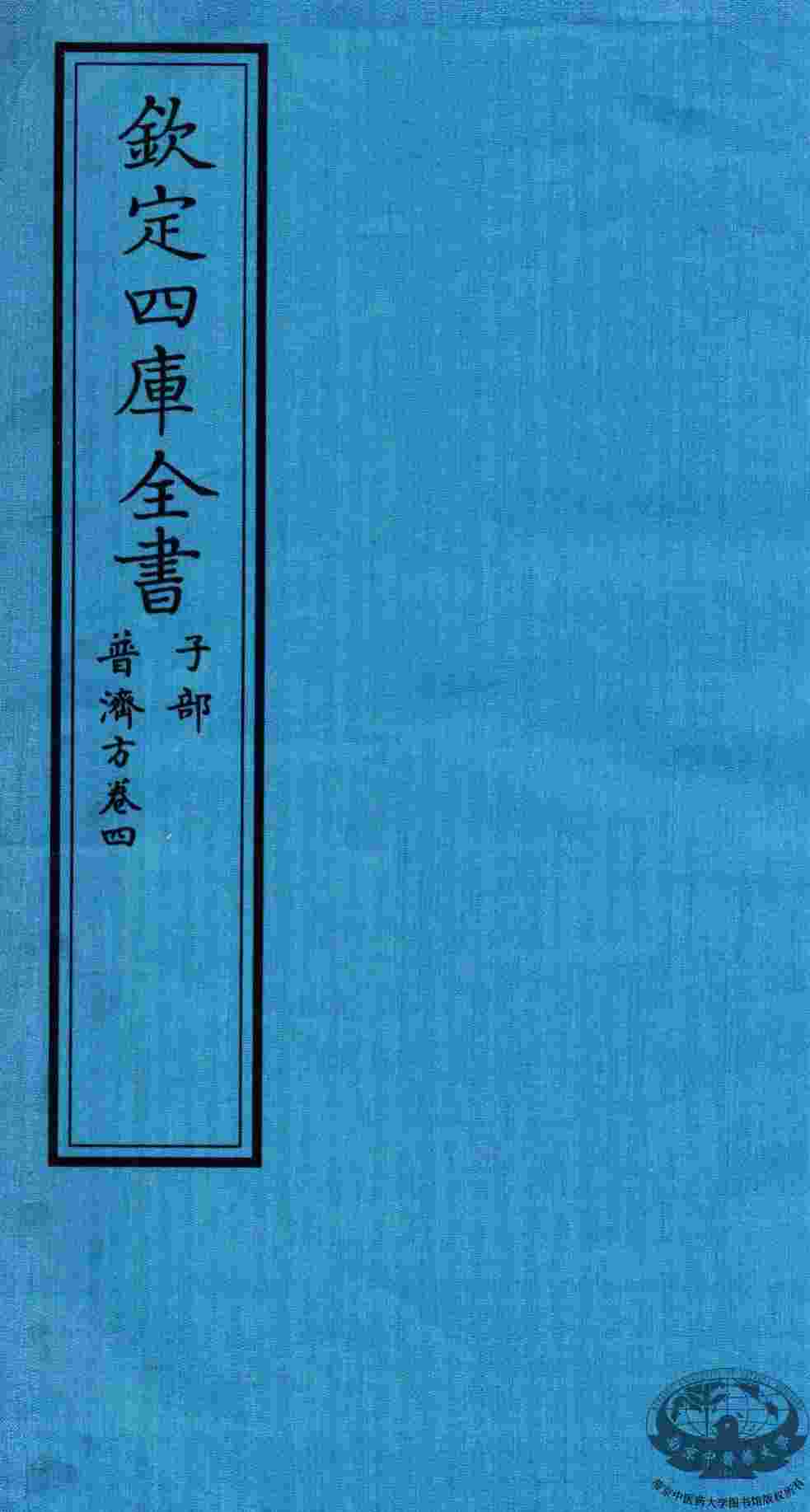 钦定四库全书  子部  普济方  卷4